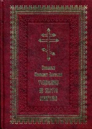 Толкование на Святое Евангелие фото книги