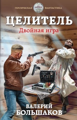 Целитель. Двойная игра фото книги