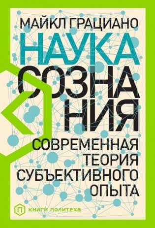 Наука сознания. Современная теория субъективного опыта фото книги
