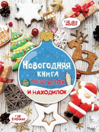 Новогодняя книга пряталок и находилок фото книги