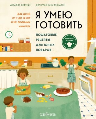Я умею готовить. Пошаговые рецепты для юных поваров фото книги
