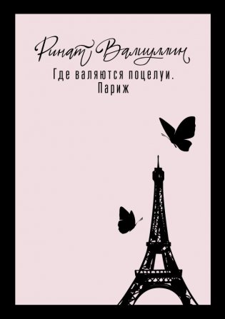 Где валяются поцелуи. Париж фото книги