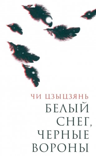 Белый снег, черные вороны фото книги