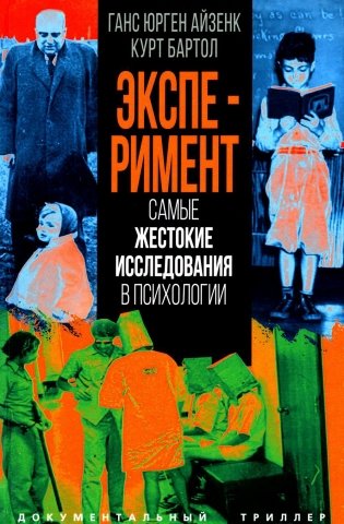 Эксперимент. Самые жестокие исследования в психологии фото книги