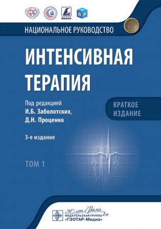 Интенсивная терапия: национальное руководство. Краткое издание. В 2 т. Т. 1. 3-е изд фото книги