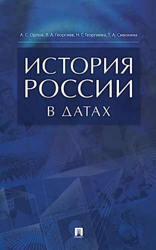 История России в датах: справочник фото книги