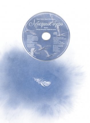 Лебединое озеро. Балет Петра Ильича Чайковского (+ CD-ROM) фото книги 5