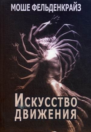 Искусство движения фото книги