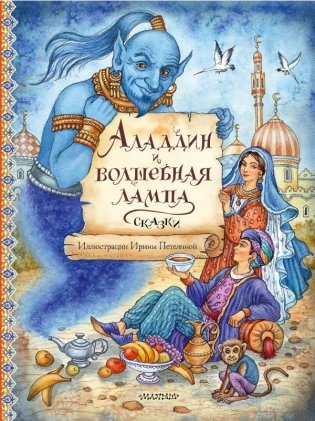 Аладдин и волшебная лампа. Сказки фото книги