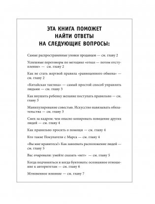 Психология влияния. Как научиться убеждать и добиваться успеха фото книги 6