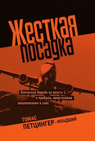 Жесткая посадка. Эпическая борьба за власть и прибыль, ввергнувшая авиакомпании в хаос фото книги