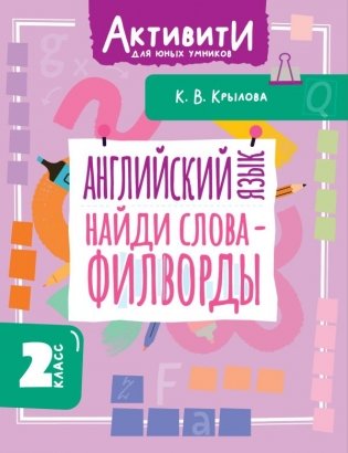 Английский язык. Найди слова - филворды.2 класс фото книги