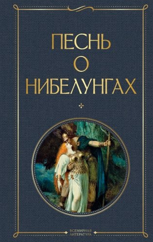 Песнь о нибелунгах. С предисловием и примечаниями Арона Гуревича фото книги