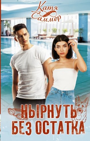 Нырнуть без остатка фото книги