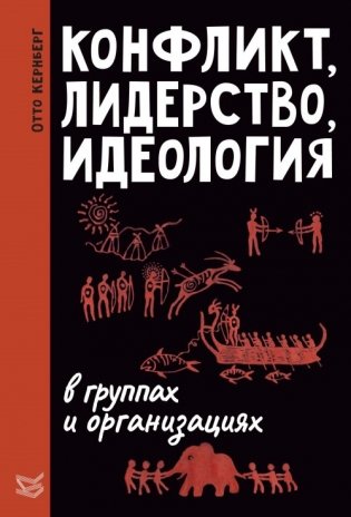 Конфликт, лидерство и идеология в группах и организациях фото книги