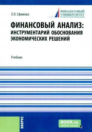 Финансовый анализ: инструментарий обоснования экономических решений: Учебник фото книги