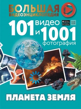 Планета Земля. 101 видео и 1001 фотография фото книги