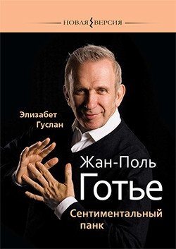 Жан-Поль Готье: Сентиментальный панк фото книги