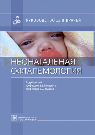 Неонатальная офтальмология фото книги