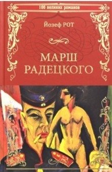 Марш Радецкого фото книги