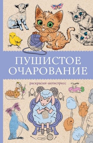 Пушистое очарование. Раскраска антристресс фото книги