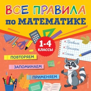 Все правила по математике фото книги
