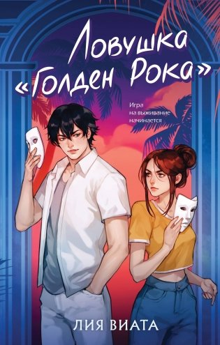 Ловушка «Голден Рока» фото книги