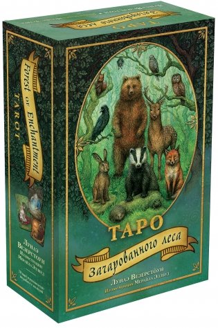 Таро Зачарованного леса (78 карт и руководство по работе с колодой) фото книги 2