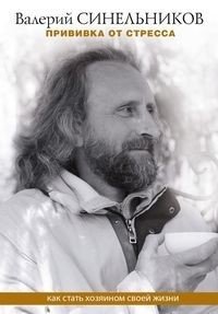 Прививка от стресса. Как стать хозяином своей жизни фото книги