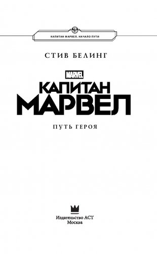 Капитан Марвел. Путь героя фото книги 13
