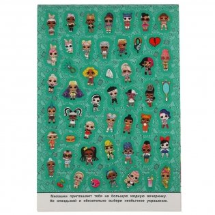 Стильные милашки. Альбом 200 наклеек. Лол фото книги 4