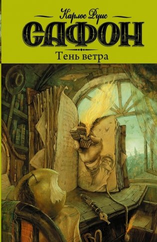 Тень ветра фото книги
