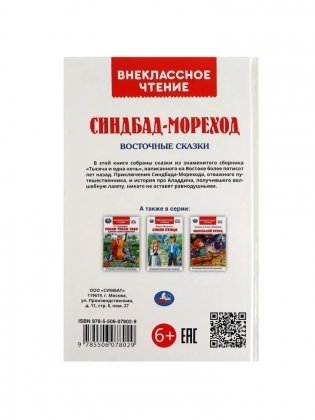 Синдбад-мореход. Восточные сказки. Внеклассное чтение фото книги 2