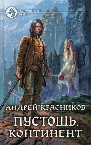 Пустошь. Континент фото книги