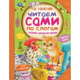 Книга "А. Толстой. Русские народные сказки", 64 страницы фото книги