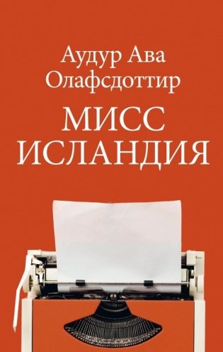 Мисс Исландия фото книги