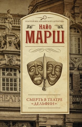 Смерть в театре "Дельфин" фото книги