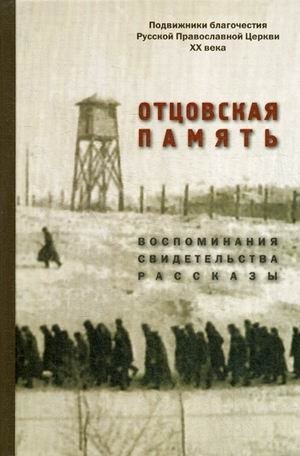Отцовская память. Воспоминания, свидетельства, рассказы. К 110-летию со дня рождения И.К. Фортунатова (1909-2019) фото книги