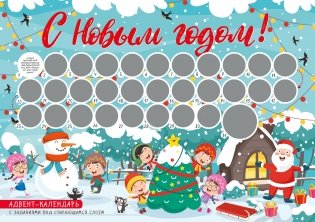 С Новым годом! Адвент-календарь с заданиями под стирающимся слоем фото книги