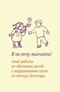 Я не хочу молчать! фото книги