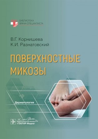 Поверхностные микозы фото книги