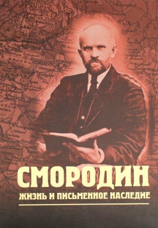 Смородин. Жизнь и письменное наследие: сборник, посвященный Николаю Петровичу Смородину (1875-1953) фото книги