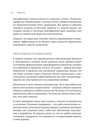 Преимущество повторяемости 2. Диагностика и анализ бизнес-процессов. Практическое руководство по бизнес-процессам фото книги 10