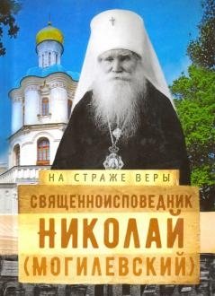 На страже Веры. Священноисповедник Николай (Могилёвский) фото книги