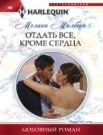 Отдать все, кроме сердца фото книги