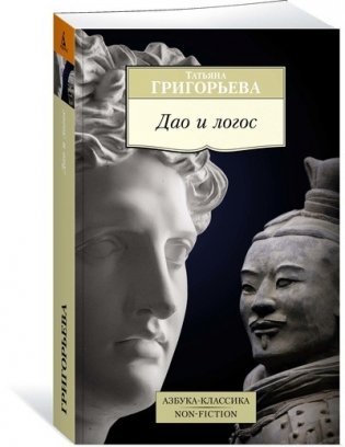 Дао и логос фото книги