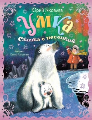 Умка. Сказка с песенкой фото книги
