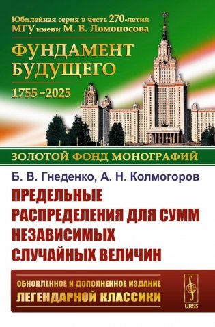 Предельные распределения для сумм независимых случайных величин. 2-е изд., перераб. и сущ. Доп фото книги
