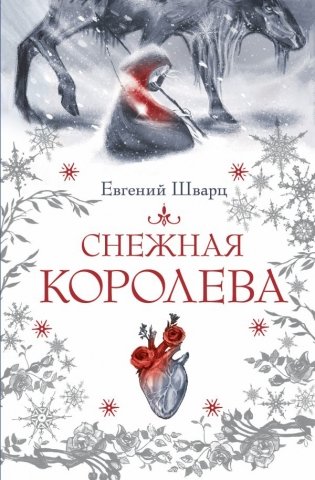 Снежная королева фото книги