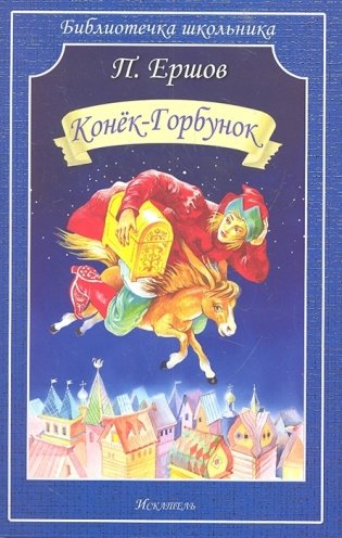 Конек-горбунок фото книги 2